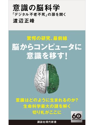 cover image of 意識の脳科学　「デジタル不老不死」の扉を開く